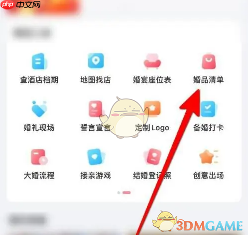 《婚礼纪》设置婚礼物品清单方法
