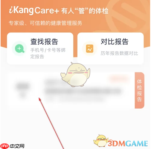 《爱康》查询体检报告方法