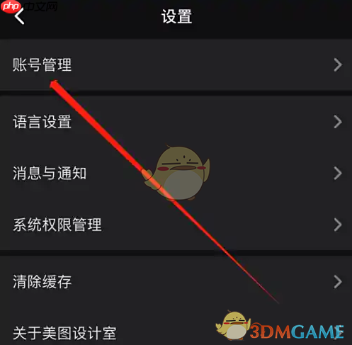 《美图设计室》切换账号方法