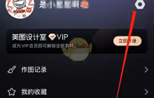 《美图设计室》切换账号方法