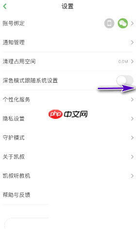 《凯叔讲故事》深色模式跟随系统设置方法