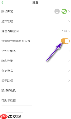 《凯叔讲故事》深色模式跟随系统设置方法