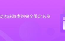 Java中动态获取类的完全限定名及其挑战