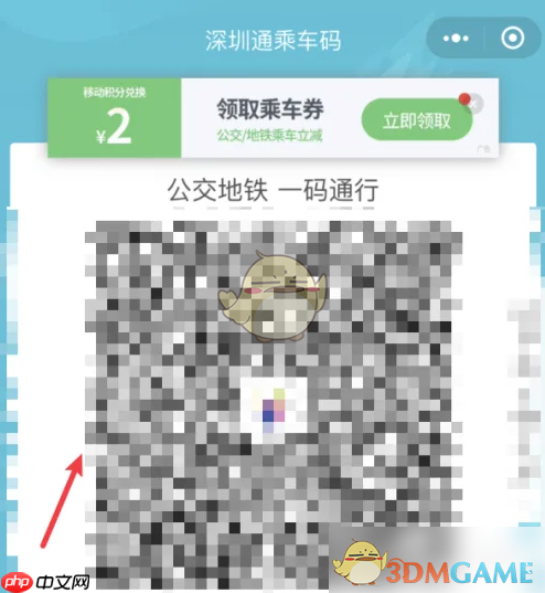 《深圳通》刷乘车码方法