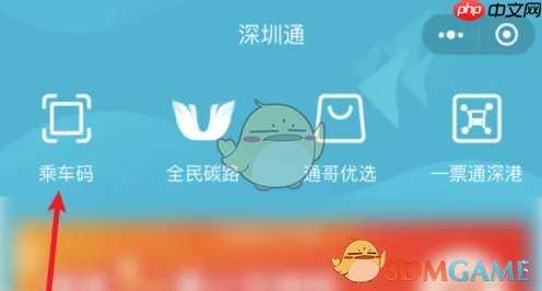 《深圳通》刷乘车码方法