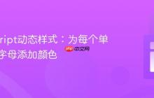 JavaScript动态样式：为每个单词的首字母添加颜色