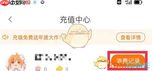 《橙光》查看消费记录方法