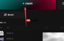 剪映专业版插入素材教程