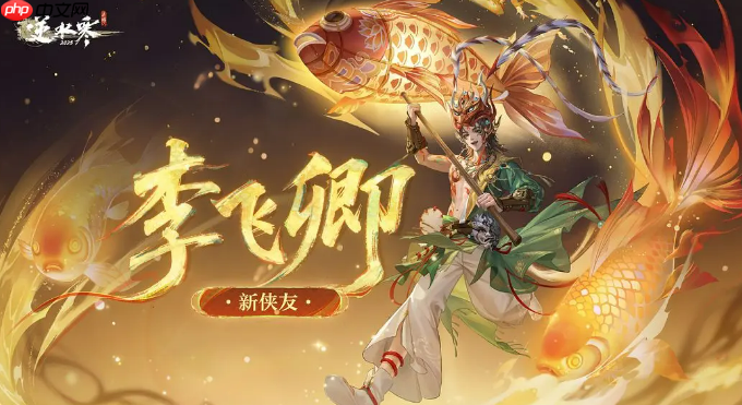 《逆水寒手游》李飞卿介绍