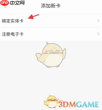 《阿那亚》绑定实体卡方法