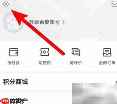 百度糯米充值中心授权开启指南
