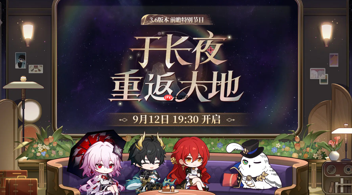 《崩坏：星穹铁道》3.6版本前瞻开启时间介绍