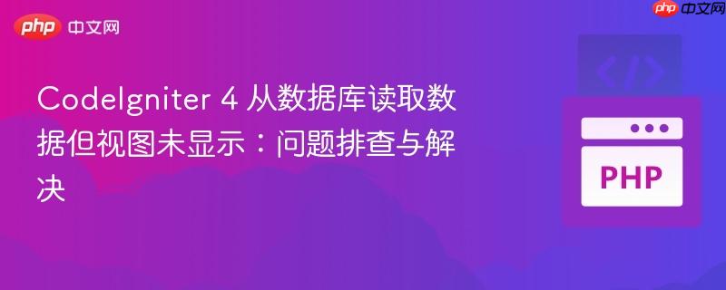 codeigniter 4 从数据库读取数据但视图未显示:问题排查与解决