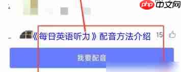 每日英语听力如何配音