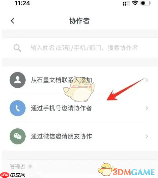 《石墨文档》邀请协作者方法