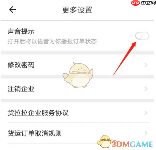 《货拉拉企业版》关闭订单提醒方法