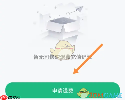 《e充电》申请退费方法