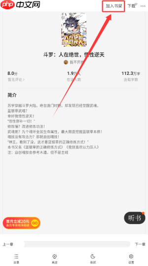 《追读小说》加入书架方法