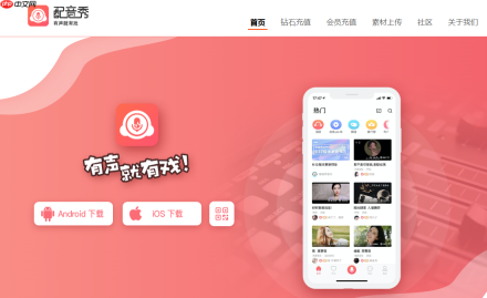 配音秀官网入口首页
