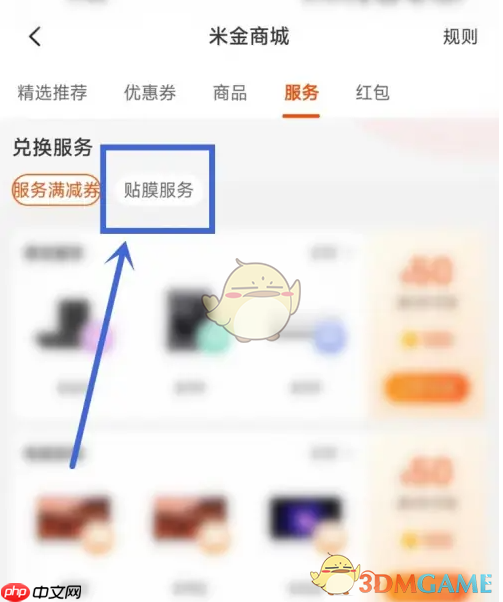 《小米商城》领取贴膜券方法