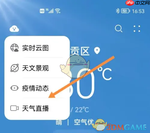 《华为天气》查看景区天气直播方法