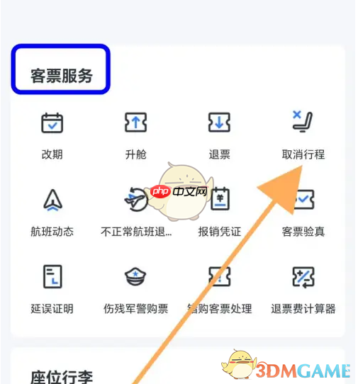 《东方航空》取消行程方法