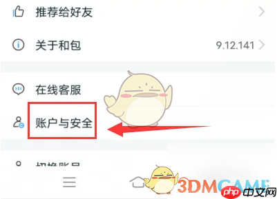 《和包》查看实名等级方法