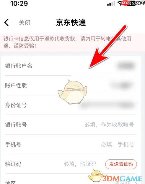 《京东快递》绑定银行卡方法