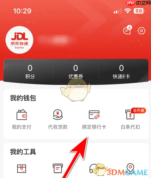 《京东快递》绑定银行卡方法
