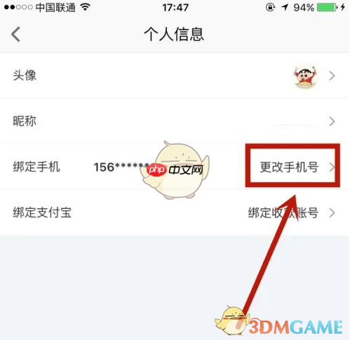 《心心》更改手机号方法