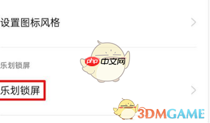 《乐划锁屏》开启方法介绍