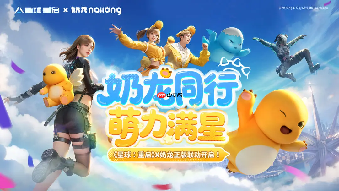 《星球重启》奶龙联动活动介绍