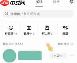 抖音网页版如何取消关注的人