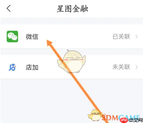《星图金融》解绑微信方法