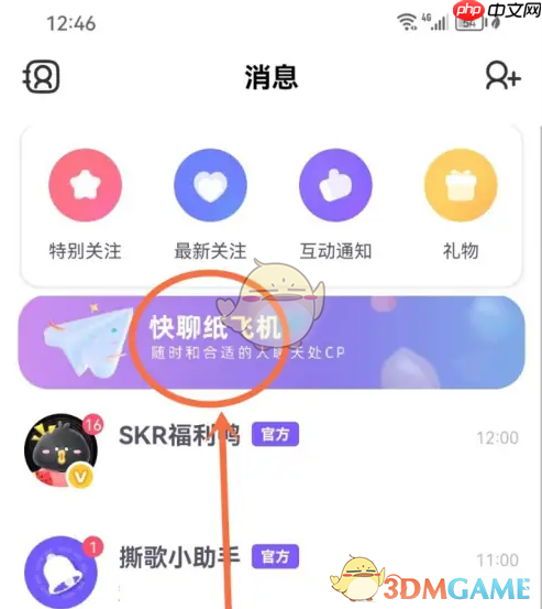 《撕歌》清空纸飞机消息方法