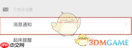 《网易公开课》关注通知关闭方法