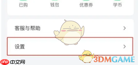 《网易公开课》关注通知关闭方法