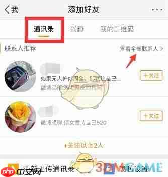 《微博》找通讯录好友方法