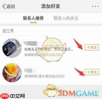 《微博》找通讯录好友方法