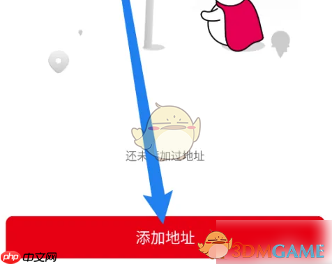 《蜜雪冰城》添加地址方法