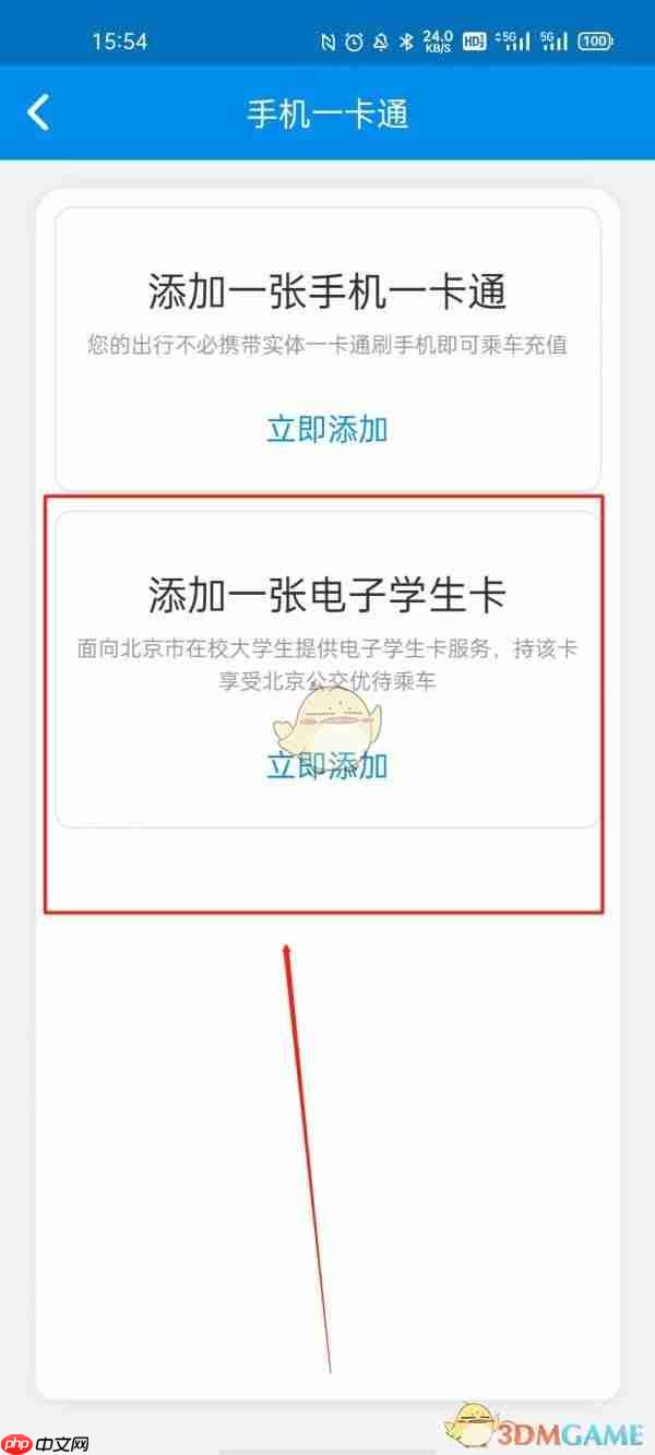《北京一卡通》添加学生卡方法