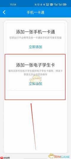 《北京一卡通》添加学生卡方法