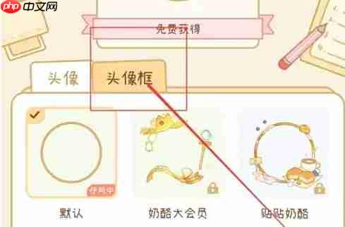 奶酪单词头像框更换