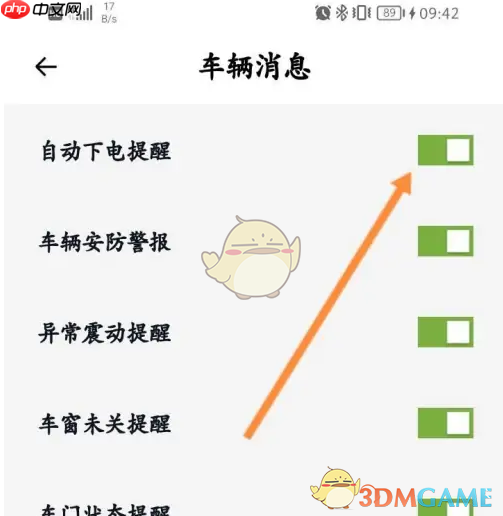 《小鹏汽车》自动下电提醒设置方法
