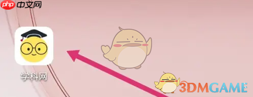 《学科网》关注查看方法