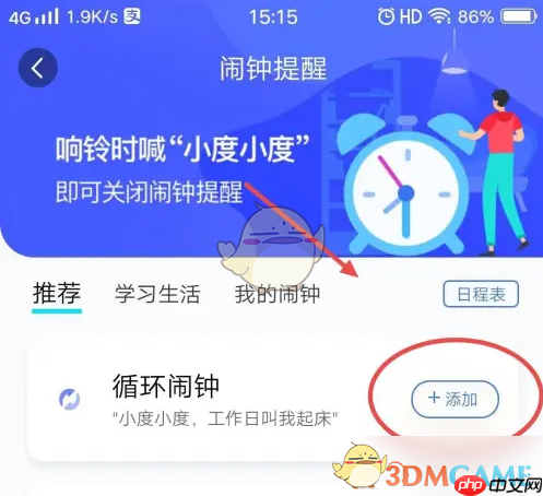 《小度》添加循环闹钟方法