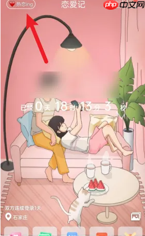 《恋爱记》自定义恋爱状态方法