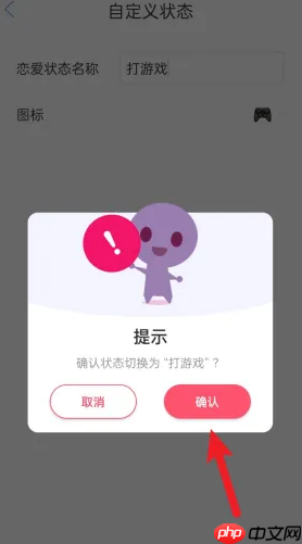 《恋爱记》自定义恋爱状态方法