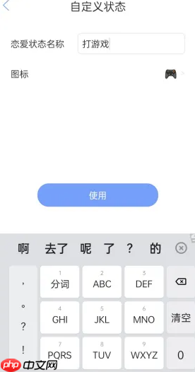 《恋爱记》自定义恋爱状态方法