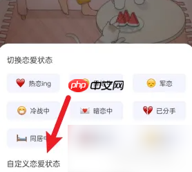 《恋爱记》自定义恋爱状态方法